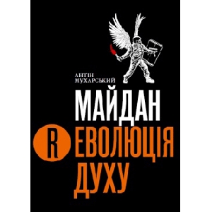 Antin Mukharskyj. Maydan. Revolution Spirit