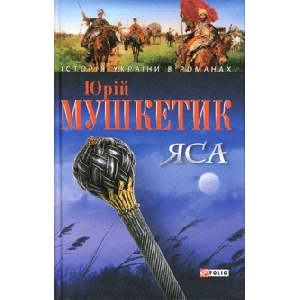 Юрій Мушкетик. Яса. II