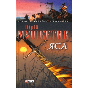 Юрій Мушкетик. Яса. I