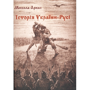 Mykola Arkas. History of Ukraine - Rus