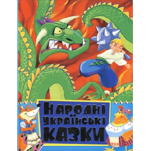 Народні українські казки