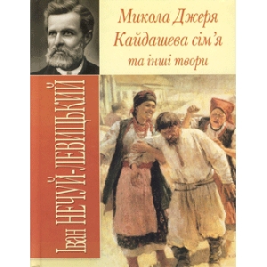 Ivan Nechuy-Levytskyj. Mylola Dzheria. Kaydash Family and Other Works