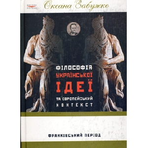 Оксана Забужко. Філософія української ідеї та європейський контекст