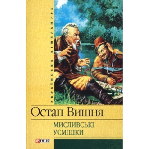 Остап Вишня. Мисливські усмішки