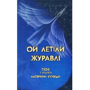 Ой летіли журавлі. Пісні з голосу Катерини Куйбіди