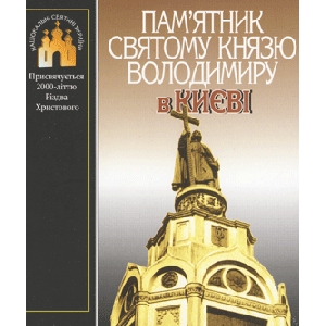 Пам'ятник святому князю Володимиру в Києві