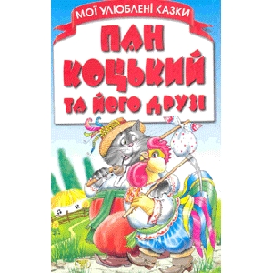 Pan Kots'kyj Ta Yoho Druzi