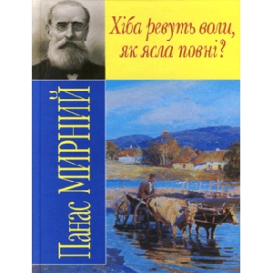 Панас Мирний. Хіба ревуть воли, як ясла повні?