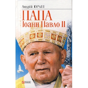 Andriy Yurash. The Holy Father - John Paul II