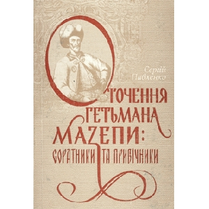 Serhiy Pavlenko. Surroundings of Hetman Mazepa : Comrades And Supporters