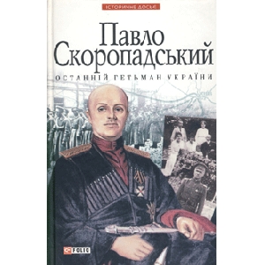 V. Savchenko. Pavlo Skoropadsky The Last Hetman of Ukraine