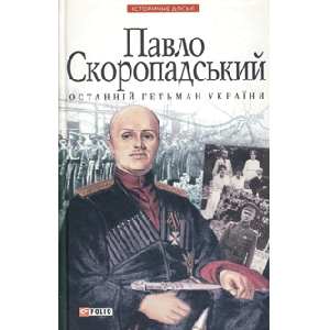 В. Савченко. Павло Скуропадський останній гетьман України