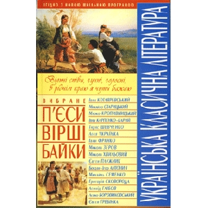 Ukrainian Classic Literature. Chosen : Works, Poems, Fables