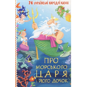 Про морського Царя і його дочок. 74 українські народні казки
