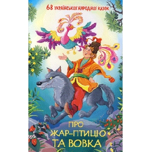 About a Heat-Bird And Wolf. 68 Ukrainian Folk Tales