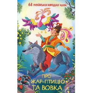 Про жар-птицю та вовка. 68 українських народних казочок