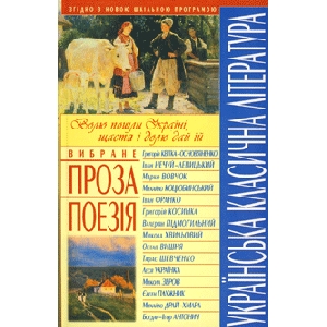 Ukrainian Classic Literature. Chosen : Prose, Poetry