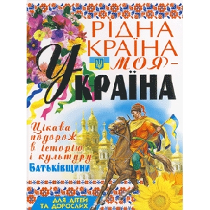 My Dear Counry - Ukraine. Interesting Journey Into the History and Culture of the Homeland