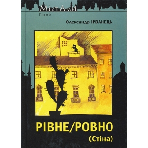 Олександр Ірванець. Рівне/Ровно