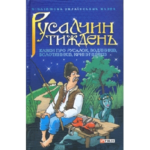 РУСАЛЧИН ТИЖДЕНЬ. Казки про русалок, водяників, болотяників, криничників