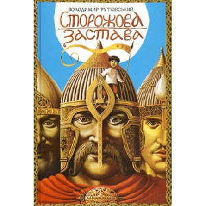 Володимир Рутківський. Сторожова застава