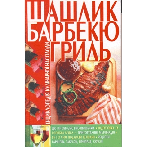 Shish Kabob, Barbecue, Grill. Encyclopaedia of Culinary Pleasure