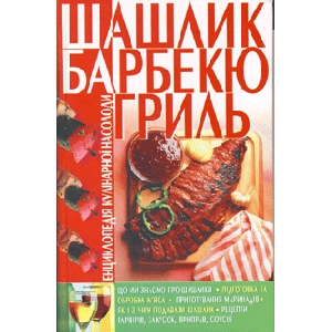 Шашлик, барбекю, гриль. Енциклопедія кулінарної насолоди