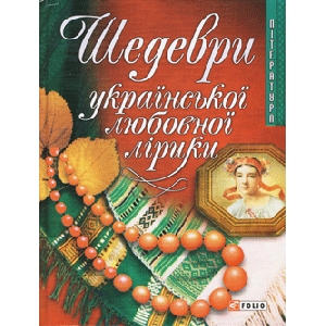 Masterpieces of the Ukrainian Love Lyric Poetry