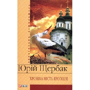 Yuriy Shcherbak. Chronicles of Iaropol City