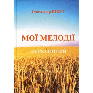 Олександр Шкут. Мої мелодії