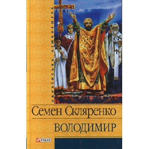 Семен Скляренко. ВОЛОДИМИР