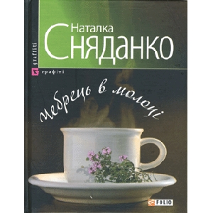 Natalka Sniadanko. A Thyme In Milk