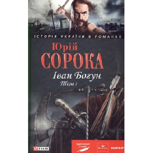 Юрій Сорока. Іван Богун. Том 1