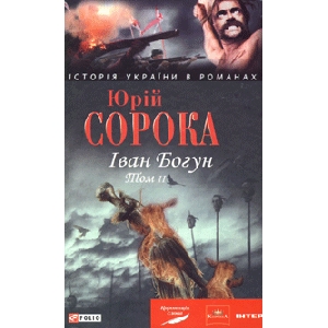 Yuriy Soroka. Ivan Bohun. Vol.2