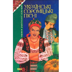 "Українські сороміцькі пісні"