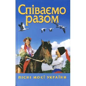 SPIVAYEMO RAZOM. Collection of Folk Songs And Songs of Literary Origin
