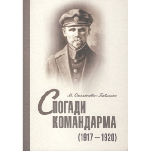 M. Omelianovych-Pavlenko. Flashbacks of Army Commander (1917-1920)