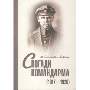 М. Омелянович-Павленко. Спогади командарма (1917-1920)