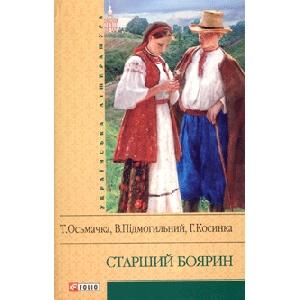 Т. Осьмачка, В. Підмогильний, Г. Косинка. Старший Боярин