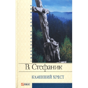 Vasyl Stefanyk. The Stone Cross