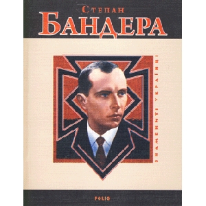 Famous Ukrainians. Stepan Bandera