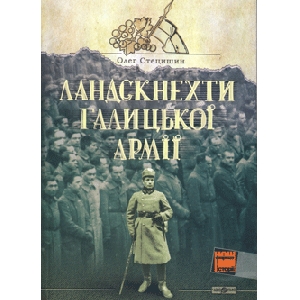 Олег Стецишин. Ландскнехти галицької армії