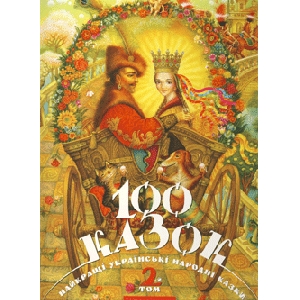 100 Fairy-Tales. The Best Ukrainian Folk Tales. Volume 2