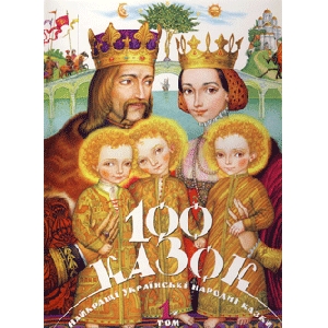 100 Fairy-Tales. The Best Ukrainian Folk Tales. Volume 1