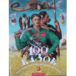 100 Fairy-Tales. The Best Ukrainian Folk Tales. Volume 3