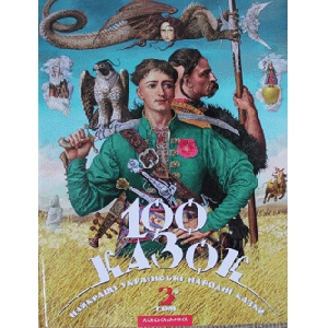 100 Казок. Найкращі українські народні казки. Том 3-й