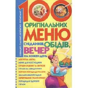 100 оригінальних меню. Сніданків, обідів, вечер