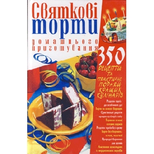 Святкові торти домашнього приготування. 350 рецепти та практичні поради кращих кулінарів
