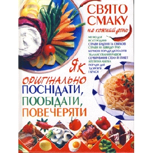 Як оригінально поснідати, пообідати, повечеряти