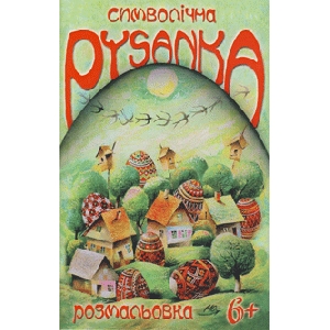 Symbolic Pysanka. Colouring Book